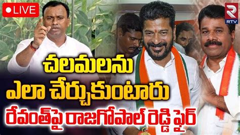 Rajgopal Reddy Fires On Cm Revanth Reddy🔴live Chalamala Krishna Reddy Joining Into Congress