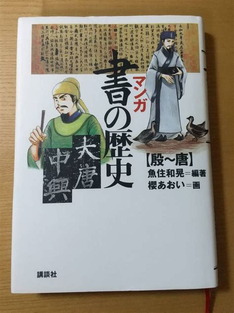 Yahooオークション 【古本】マンガ 書の歴史（殷～唐）