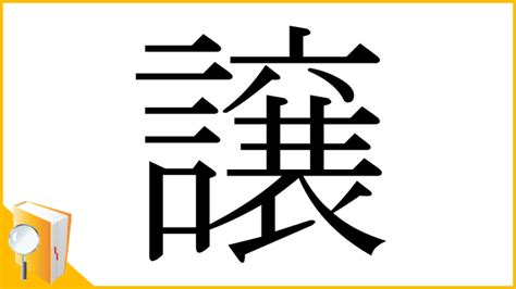 漢字「譲」の部首・画数・読み方・筆順・意味など