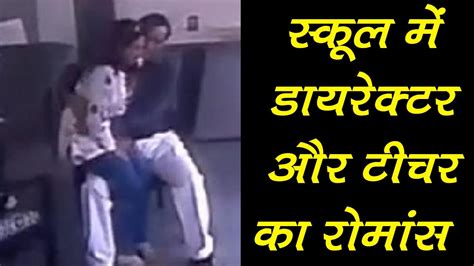 स्कूल में डायरेक्टर और टीचर के रोमांस का वीडियो हुआ वायरल Video Goes Viral Youtube