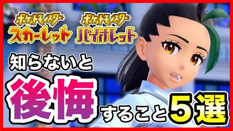 【ポケモンsv】知らないと後悔する新情報5選！ポケモンスカーレットバイオレットが100倍楽しもう！【ポケモン新情報】 ポケモン関連情報のまとめ動画