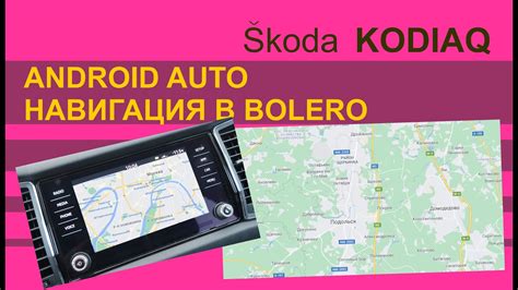 SKODA KODIAQ Android Auto и навигация в системе Bolero - YouTube