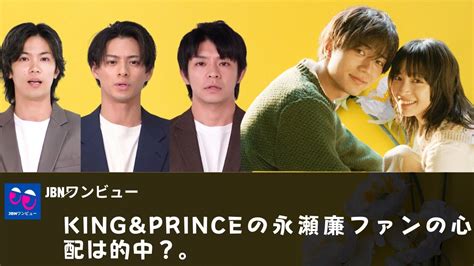 【永瀬廉】kingandprinceの永瀬廉ファンの心配は的中？。キンプリファン、脚本家・北川悦吏子氏の「声の高さが微妙」ツイートに臆測