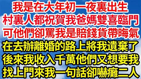 我是在大年初一夜裏出生，村裏人都祝賀我爸媽雙喜臨門，可他們卻罵我是賠錢貨帶晦氣，在去辦離婚的路上將我遺棄了，後來我收入千萬他們又想要我，找上門