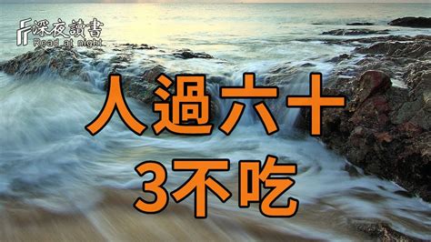 人過六十，不管有錢沒錢，都要做到「3不吃」！否則會害慘了你【深夜讀書】 Youtube