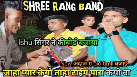 Shree Rang Band 💫bewafa Timli 💔 ️‍🩹song न्यू अंदाज मे ️ Youtube