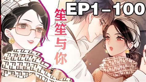 【第一季完结版】《笙笙予你》合集：1~100集，光芒万丈的背后有多少不为人知的黑暗？当慵懒超a的摇滚歌手碰撞上温润高冷的外科医生，会擦出怎样的