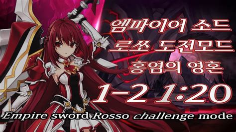 엘소드 Elsword KR 엠파이어 소드 로쏘 도전모드 1 2 1 20 Empire Sword Rosso