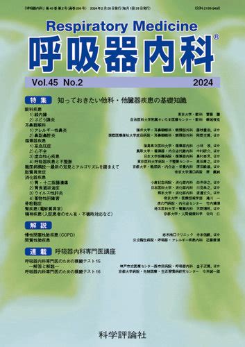 呼吸器内科の最新号【第45巻 第2号 発売日2024年02月28日 】 雑誌 定期購読の予約はfujisan