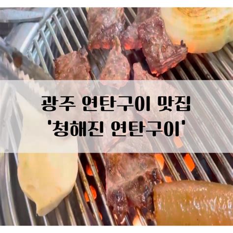 광주 신안동 맛집 청해진 연탄구이에서 회도 먹고 갈매기살도 먹고 왔어요 네이버 블로그