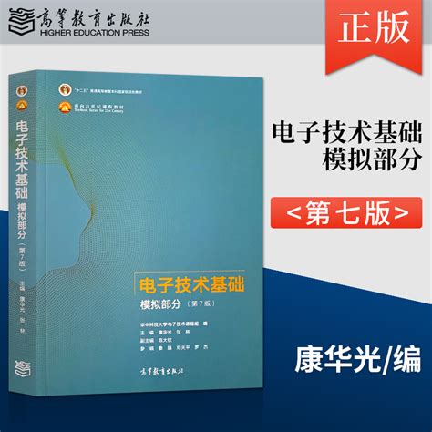 电子技术基础康华光全四册第7版电子技术基础数字部分模拟部分学习辅导与习题解答华中科技高等教育出版社电子技术基础第七版虎窝淘