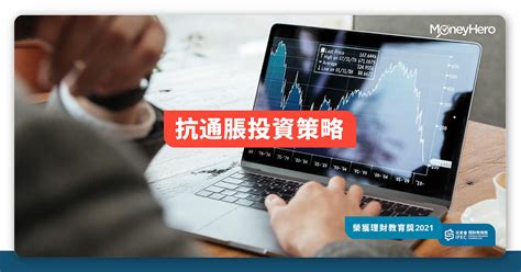 抗通脹投資策略2022：通脹掛鈎債券、通脹受惠股及抗通脹股票 Moneyhero