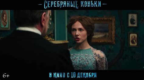 Серебряные коньки трейлер фильма mp4 hq xxx video