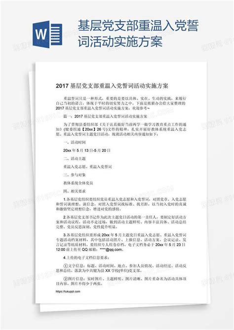 基层党支部重温入党誓词活动实施方案word模板免费下载编号vryapgm81图精灵