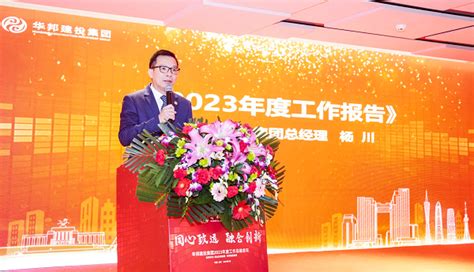 华邦建投集团召开2023年度工作总结会议——同心致远 融合创新 华邦建投集团网站