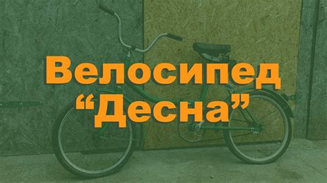 Велосипед "Десна". Ретротехника - YouTube