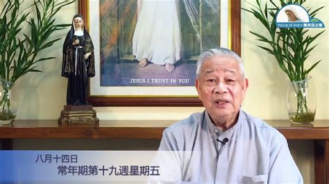 每日聖言分享 【常年期第十九週星期五瑪 193 12】 澳門教區劉炎新神父 Youtube