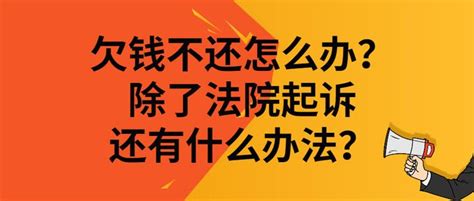 别人欠钱不还怎么办？借出去了一百万，除了法院起诉还有其他办法吗？怎么让他尽快还钱？ 知乎