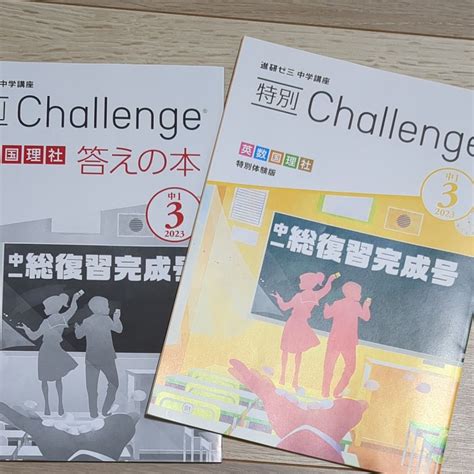 新品 最新版 2023年度 特別チャレンジ 進研ゼミ中学講座 中1総復習完成号｜paypayフリマ