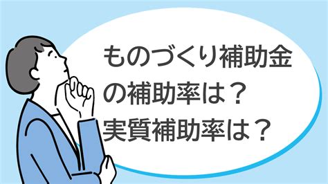 ものづくり補助金の補助率は？【2025年令和7年】 つなぐサポート合同会社 広島県福山市 児山中小企業診断士