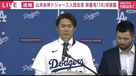 山本由伸ドジャース入団会見 背番号18初披露 0800～ 新しい未来のテレビ Abema