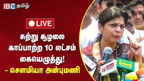 🔴 Live சுற்று சூழலை காப்பாற்ற 10 லட்சம் கையெழுத்து Sowmiya