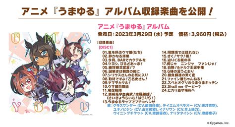 ウマ娘プロジェクト公式アカウント On Twitter 【cd情報！】 3月29日水に発売予定のアニメ『うまゆる』アルバムの収録楽曲が