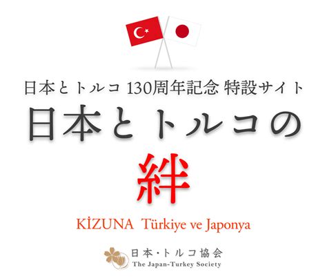 日本とトルコ130周年記念 特設サイト 日本とトルコの「絆」 日本・トルコ協会 The Japan Turkey Society