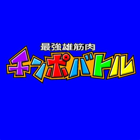 すっすちゃん on Twitter nobu e asam いいぜ ノブエ君と僕どっちが強者男性かチンポバトルで勝負しようぜ