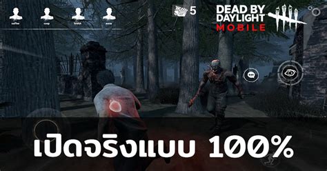 Dead By Daylight Mobile ประกาศเปิดลงทะเบียนล่วงหน้าสโตร์ไทย พร้อมเปิด