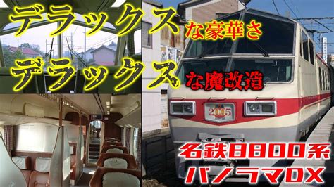 【名・迷列車で行こう】 77 デラックスで豪華な特急車、だけど中身はデラックスな迷列車 名鉄8800系 Youtube