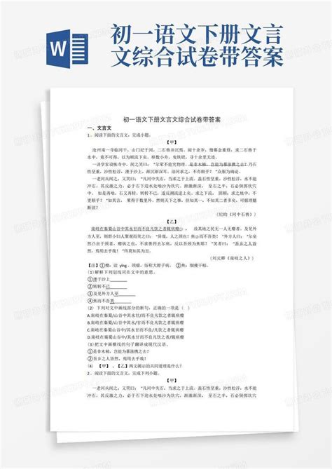 初一语文下册文言文综合试卷带答案word模板下载编号lobnoxrv熊猫办公