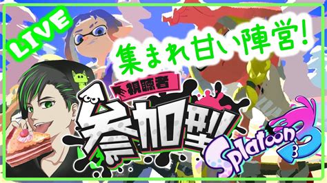 【splatoon3】スプラトゥーン3 スプラフェス 甘い陣営参加自由！18 Youtube