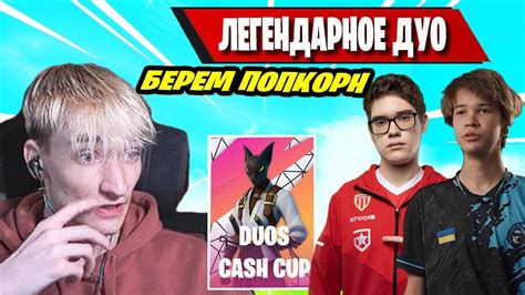 НОВОЕ Duo У Toose И Stormyrite В ФОРТНАЙТ Duos Cash Cup Freemok