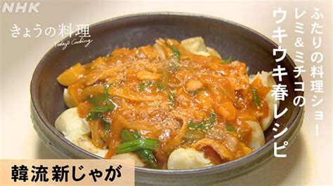 【きょうの料理】平野レミ「韓流新じゃが」の作り方｜ふたりの料理ショー 知っ得レシピ