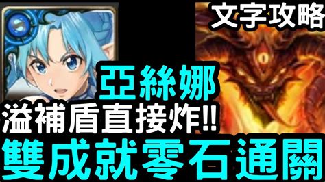 【神魔之塔】溢補盾直接炸！『亞絲娜』只有水妖精成就零石含文字攻略！地獄級「炙烈熔岩‧克魯非」烙骨之罪【混沌之火】 Youtube