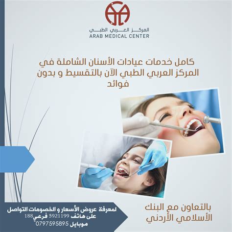 عروض عيادات الأسنان الشاملة بمناسبة عيد الأضحى المبارك Arab Medical