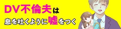 Dv不倫夫は息を吐くように嘘をつく ダ・ヴィンチweb