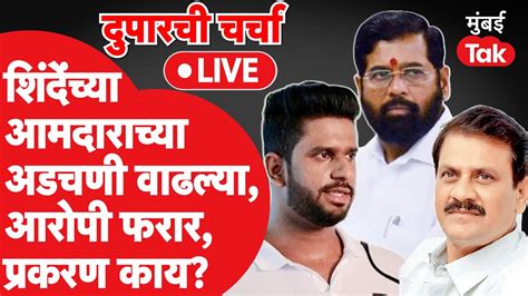 दुपारच्या बातम्या Live Eknath Shinde यांच्या आमदाराच्या अडचणी वाढल्या