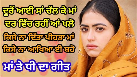 ਦਰ ਵਿੱਚ ਰਹੀਂ ਆਂ ਖਲੋ ਮੇਰੀ ਮਾਂ ਮਾਂ ਤੇ ਧੀ ਦਾ ਗੀਤ Punjabi Lok Geet Emotional Song Lokgeet