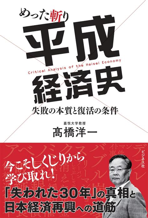 楽天ブックス めった斬り平成経済史 失敗の本質と復活の条件 高橋洋一（経済学） 9784828420448 本