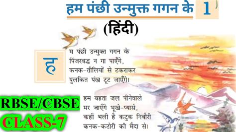 हम पंछी उन्मुक्त गगन के Class 7 Hindi Chapter 1 Rbse Cbse Que Ans Explain Hum Panchi Unmukt