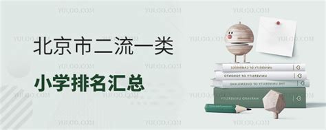 2024年北京市二流一类小学排名汇总！含公立私立小学 育路私立学校招生网