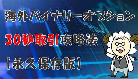 バイナリーオプション30秒取引攻略法3つと危険な罠 ハイローワールド