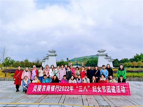 魅力女神节，巾帼展风采——炎陵农商银行开展“三八”妇女节团建活动 湖南省农村信用社联合社