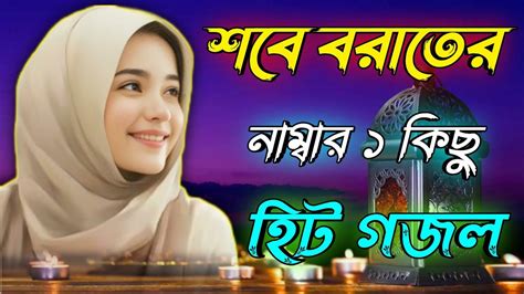 শবে বরাতের ৫ টি গজলbangla Gojolislamic Gazalnew Gajalislamic Naat