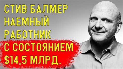 Стив Балмер самый богатый наемный работник в мире. История успеха Стива ...