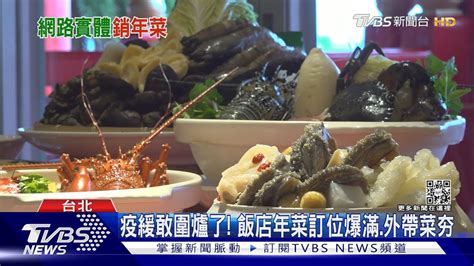 疫緩敢圍爐了 飯店年菜訂位爆滿外帶菜夯｜tvbs新聞tvbsnews01 Youtube