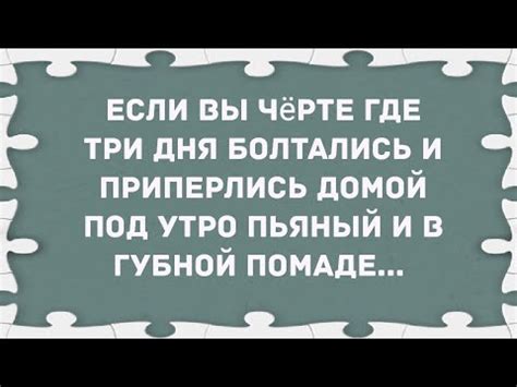Приперса под утро и в губной помаде. Сборник свежих анекдотов! Юмор ...