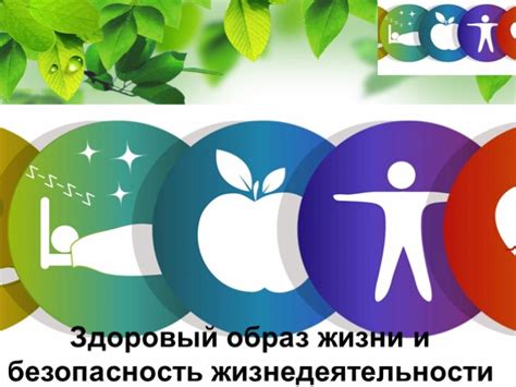 Презентация - Здоровый образ жизни и безопасность жизнедеятельности (6 ...